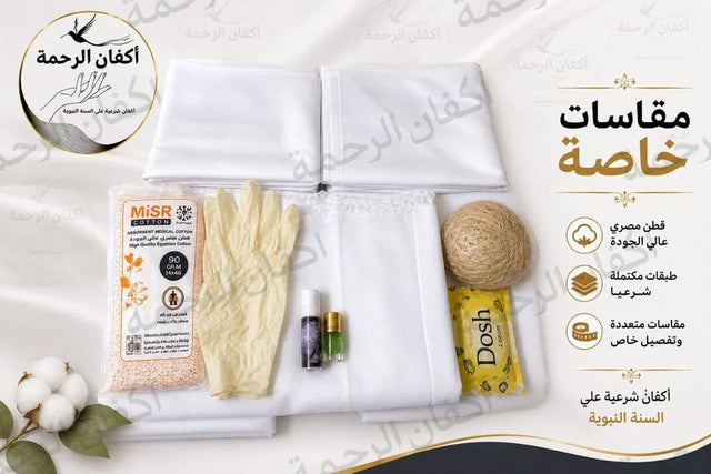 عرض صدقة الرحمة — 10 أكفان شرعية مقاسات خاصة