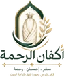 أكفان الرحمة